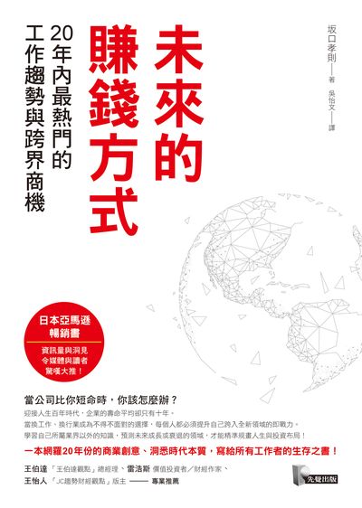 未來的賺錢方式:20年內最熱門的工作趨勢與跨界商機 未來的賺錢方式:20年內最熱門的工作趨勢與跨界商機