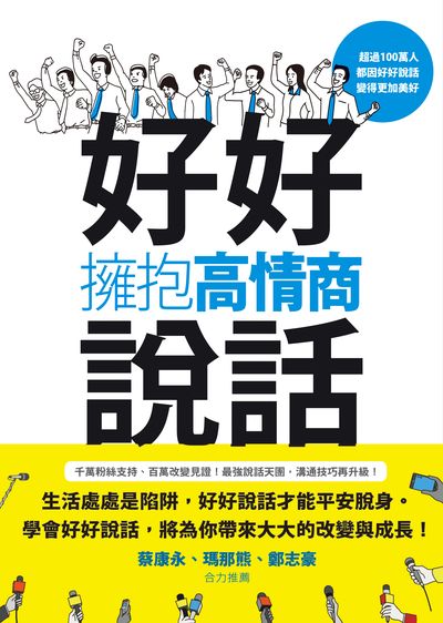 好好說話, 擁抱高情商 好好說話, 擁抱高情商