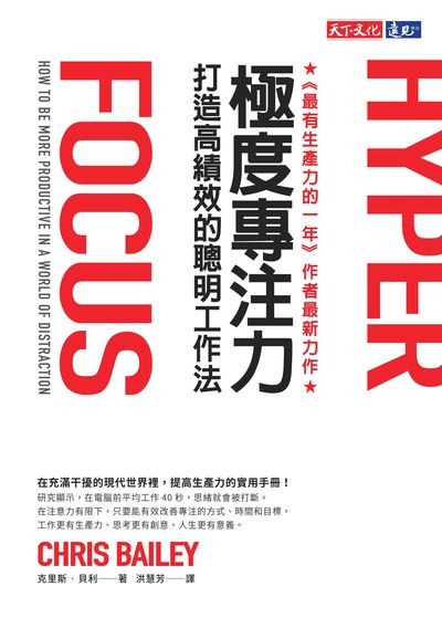 極度專注力:打造高績效的聰明工作法 極度專注力:打造高績效的聰明工作法