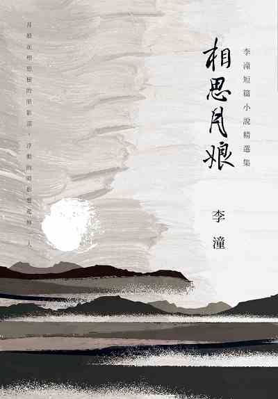 相思月娘:李潼短篇小說精選集 相思月娘:李潼短篇小說精選集