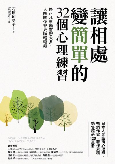 讓相處變簡單的32個心理練習:停止凡事顧慮想太多, 人際關係會更順暢輕鬆 讓相處變簡單的32個心理練習:停止凡事顧慮想太多, 人際關係會更順暢輕鬆