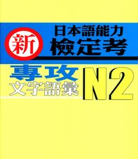 新日本語能力檢定考N2文字語彙