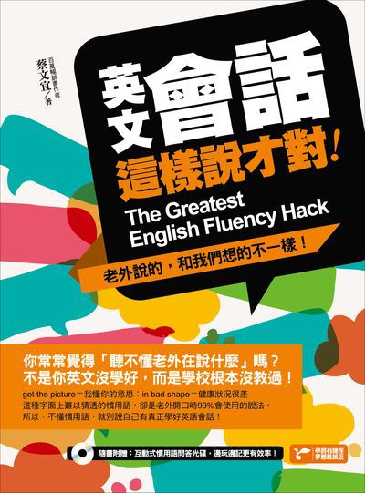 英文會話這樣說才對!:老外說的, 和我們想的不一樣!:不是你沒學好, 只是你沒學對, 老外真正使用的, 都是課本上沒教的慣用語!