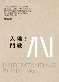 佛教入門 佛教入門
