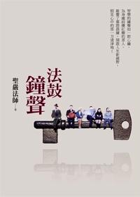 法鼓鐘聲 法鼓鐘聲