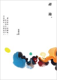 禪鑰 禪鑰