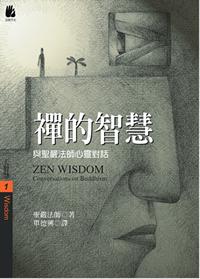 禪的智慧 禪的智慧