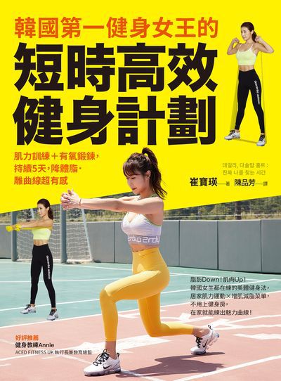 韓國第一健身女王的短時高效健身計劃 :  肌力訓練+有氧鍛鍊, 持續5天, 降體脂. 雕曲線超有感 /