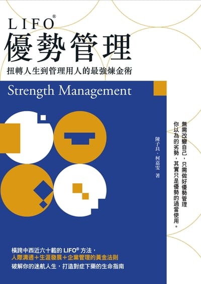 LIFO優勢管理 : 扭轉人生到管理用人的最強煉金術 = Strength management