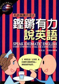 Hyread Ebook 臺北市立圖書館 鏗鏘有力說英語 英語強調表達法