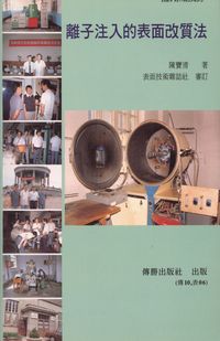 離子注入的表面改質法