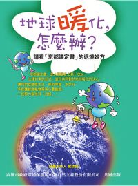 地球暖化,怎麼辦?:請看「京都議定書」的退燒妙方