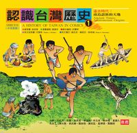 認識臺灣歷史. 1, 遠古時代 : 南島語族的天地