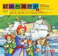 認識臺灣歷史. 2, 荷蘭時代 : 冒險者的樂園
