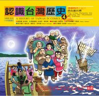 認識臺灣歷史. 4, 清朝時代. 上, 唐山過臺灣