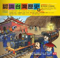 認識臺灣歷史. 6, 清朝時代. 下, 戰爭陰影下的建設