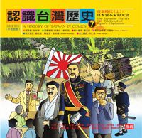 認識臺灣歷史, 日本時代. 上, 日本資本家的天堂, 7