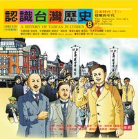 認識臺灣歷史. 8, 日本時代. 下, 覺醒的年代