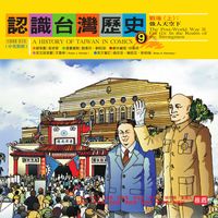 認識臺灣歷史. 9, 戰後. 上, 強人天空下