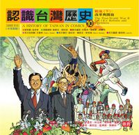 認識臺灣歷史. 10, 戰後. 下, 改革與開放