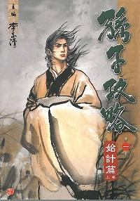 孫子攻略. 一, 使計篇, 上卷