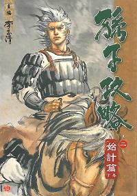 孫子攻略. 二, 使計篇, 下卷