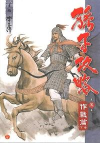 孫子攻略. 五, 作戰篇, 下卷