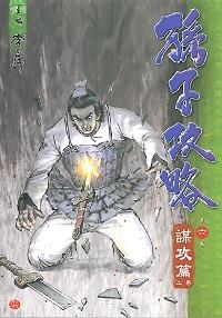 孫子攻略. 六, 謀攻篇, 上卷