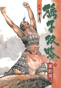 孫子攻略. 八, 軍形篇, 上卷