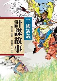 三國故事:三國演義故事, 三國演義赤壁之戰, 神機妙算諸葛亮, 三國演義計謀故事
