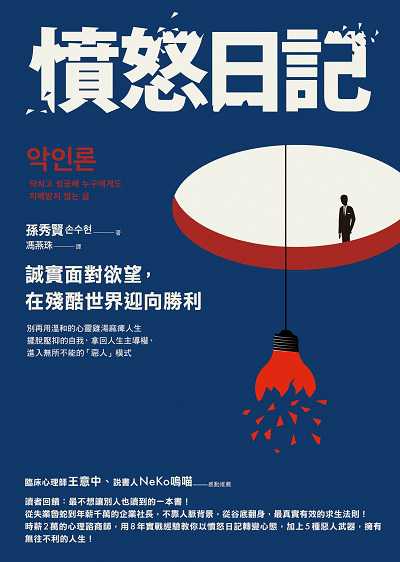 憤怒日記:誠實面對欲望, 在殘酷世界迎向勝利