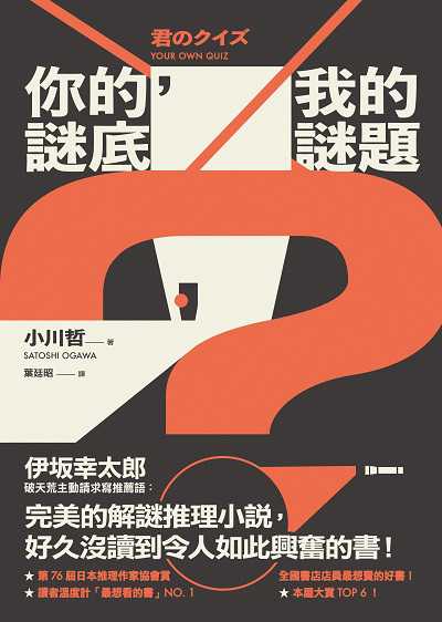 你的謎底,我的謎題