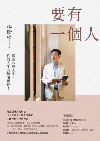 要有一個人:澈讀22種人生,你的人生有無限可能!