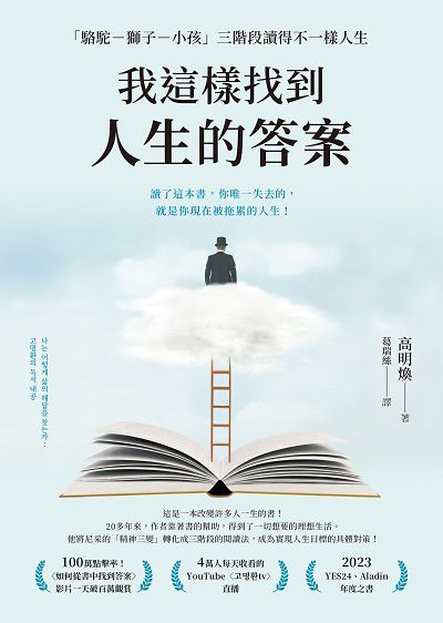 我這樣找到人生的答案:「駱駝－獅子－小孩」三階段讀得不一樣人生