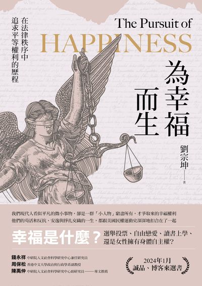為幸福而生:在法律秩序中追求平等權利的歷程