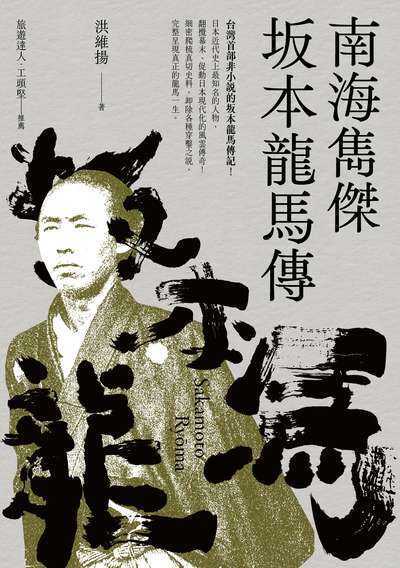 南海雋傑 坂本龍馬傳