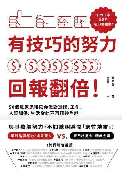 有技巧的努力，回報翻倍！50個贏家思維陪你做對選擇，工作、人際關係、生活從此不再精神內耗