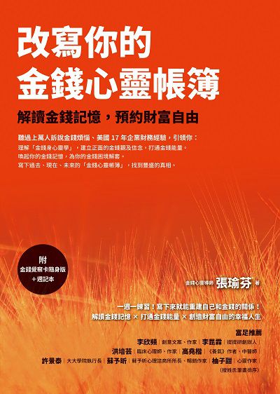 改寫你的金錢心靈帳簿(附「金錢覺察卡隨身版」下載連結):解讀金錢記憶,預約財富自由