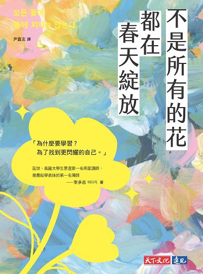 不是所有的花都在春天綻放