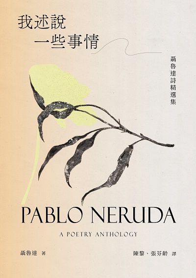 我述說一些事情:聶魯達詩精選集
