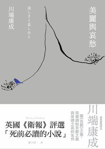美麗與哀愁:川端康成完美調和京都之美與背德之哀的名作