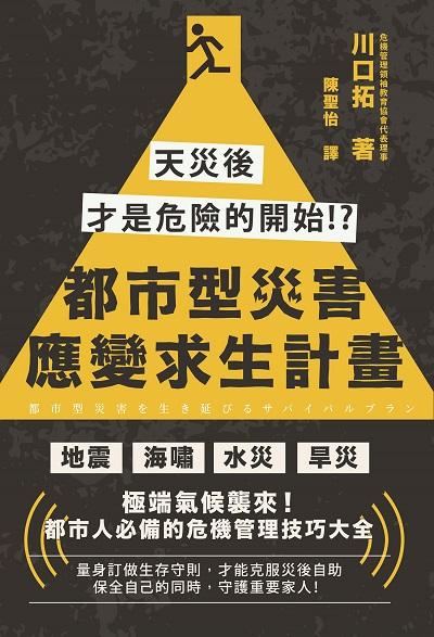 都市型災害應變求生計畫:天災後才是危險的開始!?