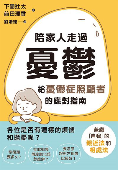 陪家人走過憂鬱:給憂鬱症照顧者的應對指南