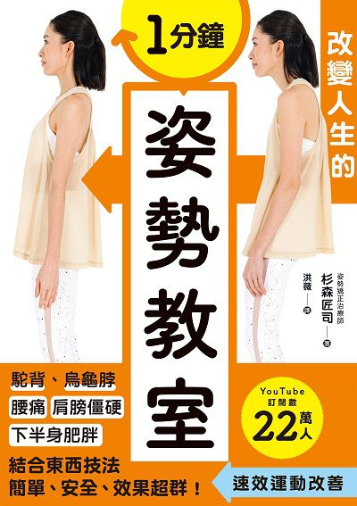 1分鐘改變人生的姿勢教室