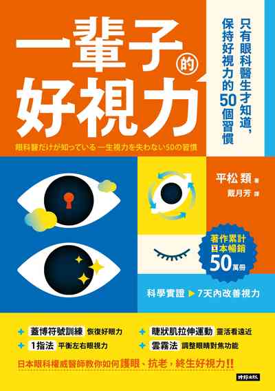一輩子好視力：只有眼科醫生才知道，保持好視力的50個習慣