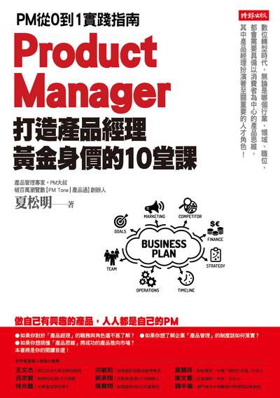 打造產品經理黃金身價的10堂課：PM從0到1實踐指南