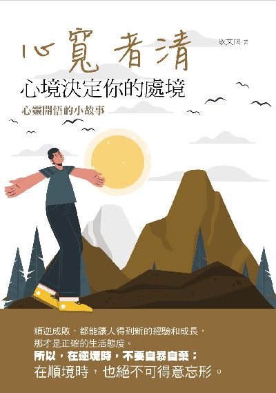 心寬者清:心境決定你的處境