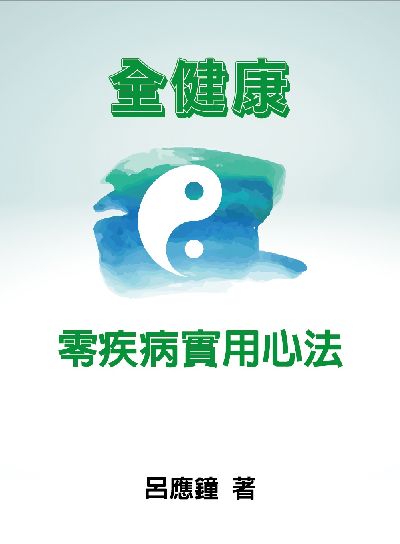 全健康零疾病實用心法