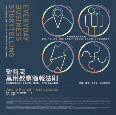矽谷流萬用敘事簡報法則:矽谷專家教你說好商業故事，解決每一天的職場溝通難題