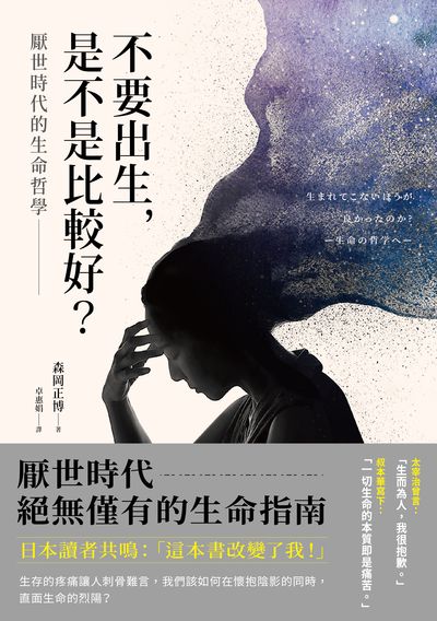 不要出生，是不是比較好？厭世時代的生命哲學